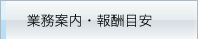業務案内・報酬目安
