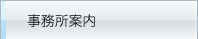 事務所案内