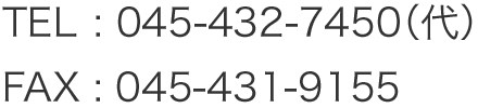 TEL:045-432-7450（代） FAX:045-431-9155