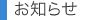 お知らせ