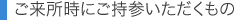 ご来所時にご持参いただくもの