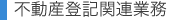 不動産登記関連業務