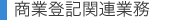 商業登記関連業務